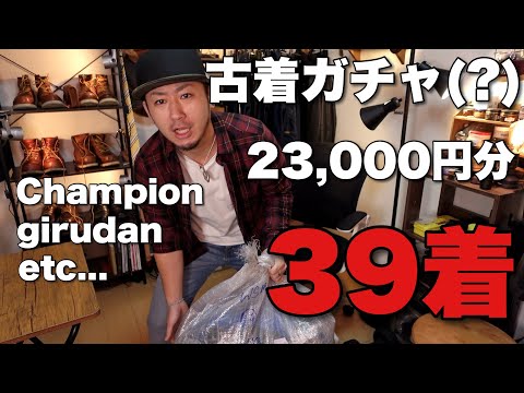 アメカジ修行のためにヤフオクで古着トレーナー39着爆買いした。【前編】