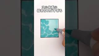 この水面の描き方スゴすぎる #shorts