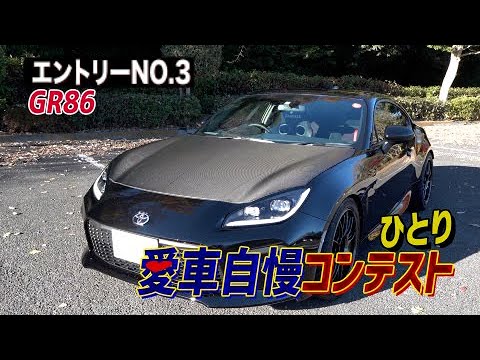 [新企画]ひとり　愛車自慢コンテスト！！Part.3～GR86編～