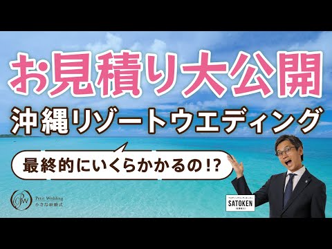 【お見積り公開】沖縄リゾートウエディングの費用について徹底解説！