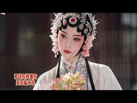 《花妖》(吳語／越劇／京腔)