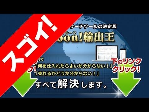 Amazon輸出のリサーチを高速化Caroon!輸出王の教材レビュー・評判・評価