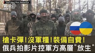 槍卡彈!沒軍糧!裝備自費! 俄兵拍影片控軍方高層「放生」｜TVBS新聞