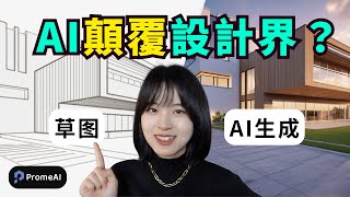 【零門檻】1個AI工具，解放設計❗️｜建築設計/室內設計/電商設計/遊戲設計｜AI TOOLS FOR DESIGNERS