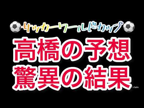 ワールドカップ予想、驚異の結果になりました