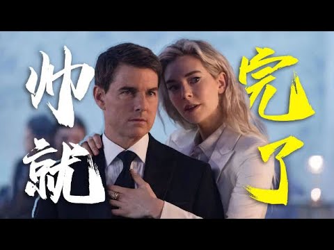 史上最强特工回来了！七月必看爽片《碟中谍7：致命清算（上）》