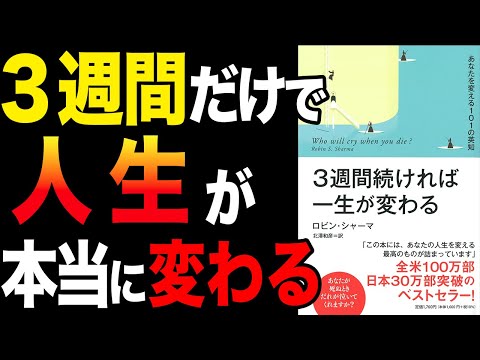 【人生変わる】騙されたと思って3週間やってみてください！人生変わります「３週間続ければ一生が変わる あなたを変える１０１の英知」ロビン シャーマ【時短】