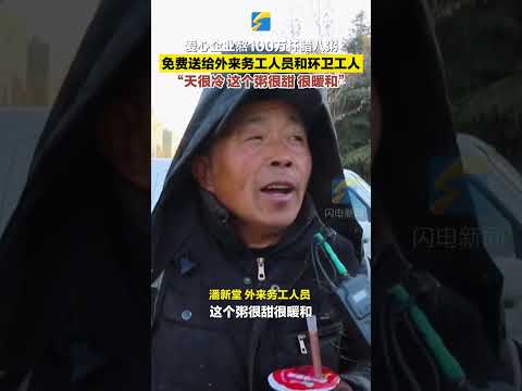 1月7日，山東臨沂。愛心企業熬100萬杯臘八粥，免費送給外來務工人員和環衛工人。#山東dou知道 #暖心 #臘八粥