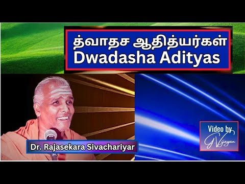 த்வாதச ஆதித்யர்கள்,  நினைத்ததை நிறைவேற்றும்  சிவாலய தேவதைகள், Dr. Rajasekara Sivachariyar