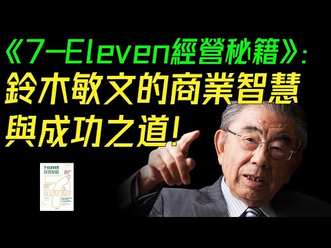 《7-Eleven經營秘籍》：鈴木敏文的商業智慧與成功之道！