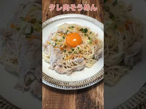 素麺って実は焼肉のたれで食べるものでは、って思うほど相性よすぎるごま油合わせて醤油で調えるだけで素麺いくらでも食べられそうなやみつきの味になります！レシピは説明欄へ