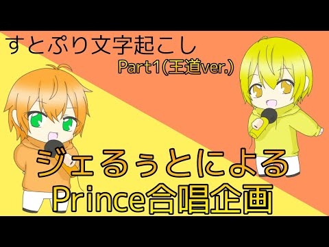 【すとぷり文字起こし】じぇるぅとでPrince合唱！！！Part1(王道ver.)