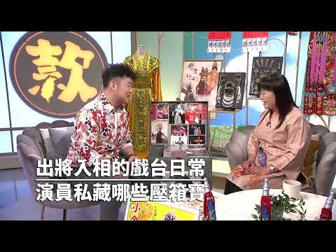 《這是台灣款》EP66｜揭開戲台人生的神秘面紗 預告