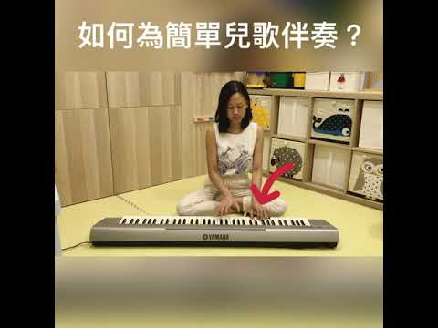 兒歌伴奏｜鋼琴伴奏技巧｜Playing Chords on Piano