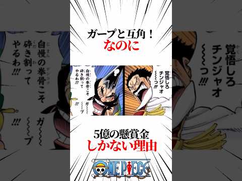 【ワンピース】ガープと互角！なのに5億の懸賞金しかない理由 #shorts #onepiece