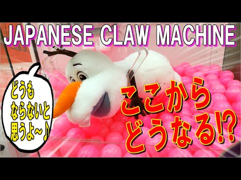 【UFOキャッチャー】オラフよ…なんでこうなるんだ！？　(Why? Japanese claw machine)