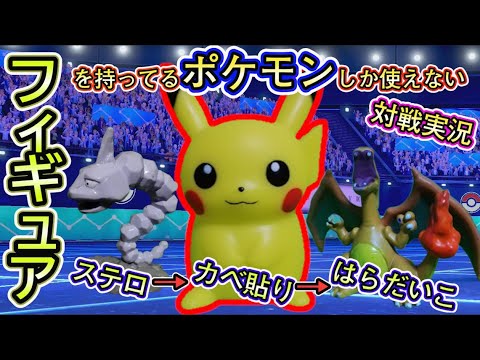 【ポケモン剣盾】フィギュアを持ってるポケモンしか使えない対戦実況#3/ピカチュウを活躍させたい今日この頃。ステロ撒いて壁はってはらだいこで全抜きします。【ソードシールドランクバトル】