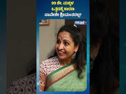 Chit Chat With Yamuna Srinidhi| 99 ಶೇ. ಮಕ್ಕಳ ಒತ್ತಡಕ್ಕೆ ಕಾರಣ ನಾವೇಕೇ ಶ್ರೀಮಂತರಲ್ಲ?| Vishwavani Special