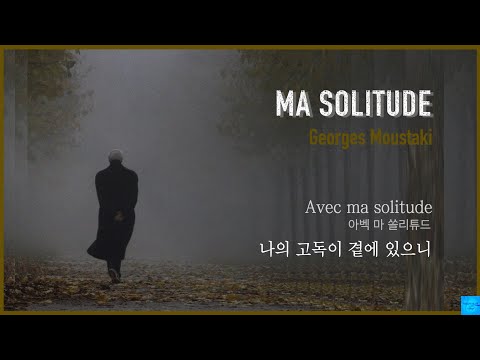 Ma Solitude (Georges Moustaki) 불어가사/발음표기/한글가사   #조르주무스타키 #나의고독