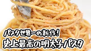 【パスタ世界一が教える特濃明太子パスタ】驚愕の旨みとパンチに全振り！とんでもなく刺激的で濃厚な史上最高の明太子パスタの作り方・レシピ 【SALONE2007 弓削啓太】｜#クラシル #シェフのレシピ帖