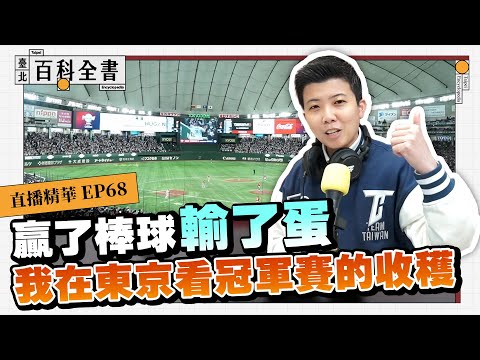 贏了棒球輸了蛋 我在東京看冠軍賽的收穫【臺北百科全書精華EP68】