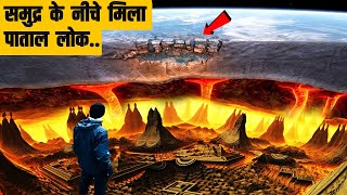 समुद्र के नीचे मिला पाताल लोक जाने का रास्ता । पाताल लोक का पूरा रहस्य BIGGEST MYSTERIES OF PATAL