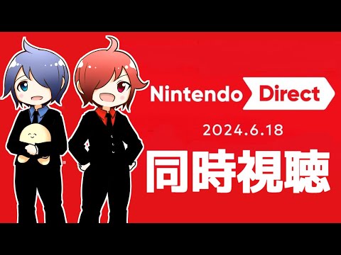 🔴【ニンダイ】Nintendo Direct 2024.6.18を一緒に観よ～