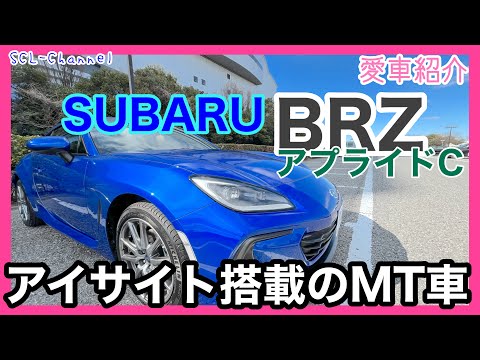 【愛車紹介】世界初！アイサイトを搭載して安全支援が格段に上がったマニュアル車、スバルBRZアプライドC【ZD8】