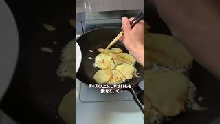 じゃがいも1つでコスパ最強&簡単すぎるレシピです♪カリカリチーズポテトおかず、おやつ、おつまみにもなるよ🥹💓