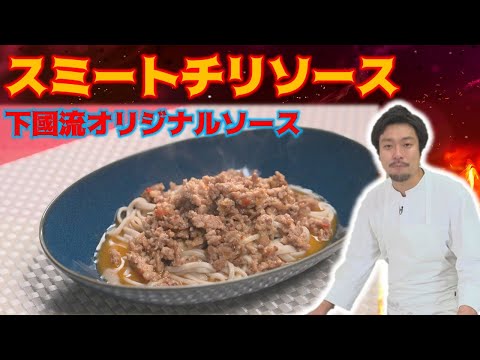 ひき肉とスイートチリソースと蕎麦…混ぜ麺!?【スミートチリソース】CHEF-1グランプリ初代 下國伸のお目覚メシ #134