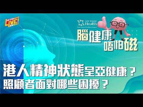 【香港人精神健康嗎？】 - 《腦健康 唔怕磁》第三集 #新城電台 #人生馬拉松 節目內容完整版