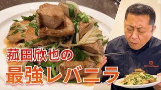 【菰田欣也流】レバー好きのための最強の「レバニラ炒め」　Stir-fried liver and garlic chives