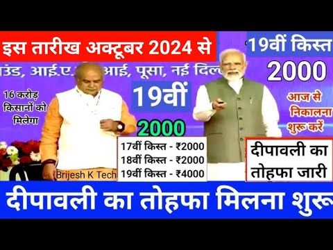 pm kisan Installment date released | pm kisan yojana 19th installment date | pm kisan kist kab ayegi