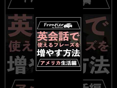 英会話で使えるフレーズを増やす方法【アメリカ生活編】