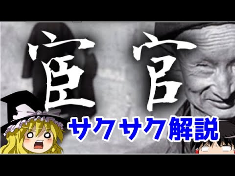 【ゆっくり解説】宦官【サクサクさん】