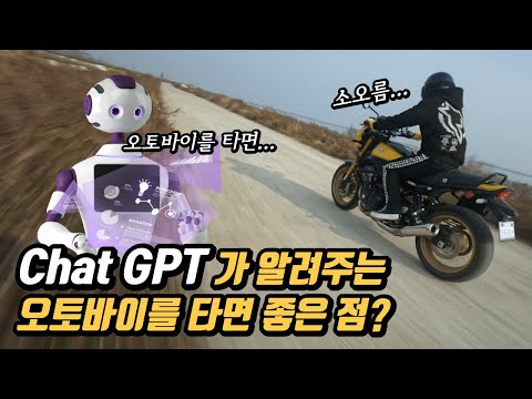 한국에서 오토바이를 타면 좋은점? Chat GPT에게 물어봤습니다.