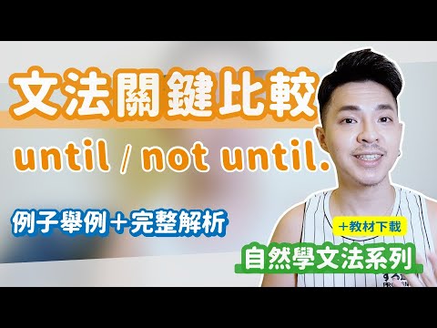 文法關鍵比一比【until / not until】Ricky//英語小蛋糕