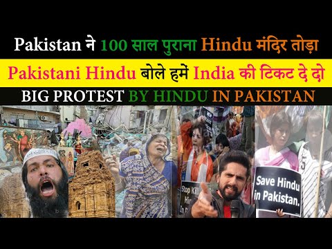 100 साल पुराना मंदिर तोड़ा Hindu Temple DESTROYED in Pakistan by Mob - SHOCKING FOOTAGE