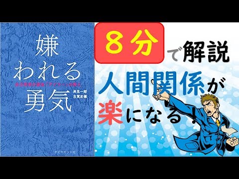 【嫌われる勇気】サラリーマン(仕事)が楽になる！アドラー心理学