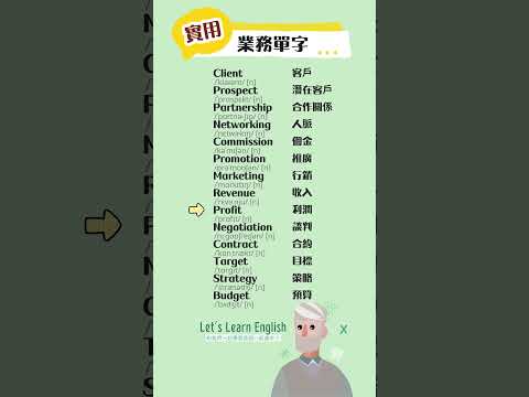 《業務單字》一起背更好記！#英語單字 #英語學習 #英語跟讀 #英文聽力 #英文单词 #學英文