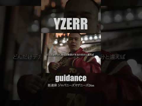 YZERR - guidance (舐達麻 ジャパニーズマゲニーズDiss)