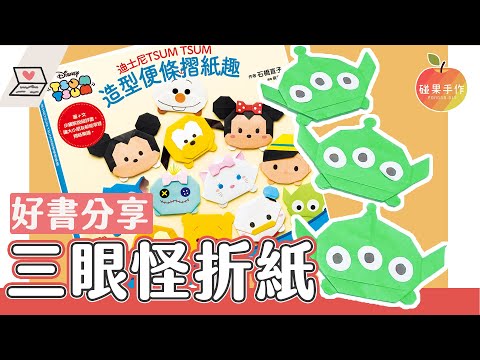 三眼怪好可愛！分享tsum tsum便條摺紙DIY~(好康在片尾) Squeeze Toy Aliens origami │碰果 手作