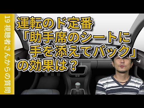 【視聴者質問】運転のド定番「助手席のシートに手を添えてバック」は意味ある？ | けんたろうの運転チャンネル