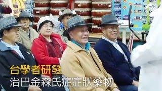 台學者研發治巴金森氏症症狀藥物