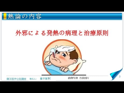 東洋医学公益講座　第299回黄帝内経‗熱論1