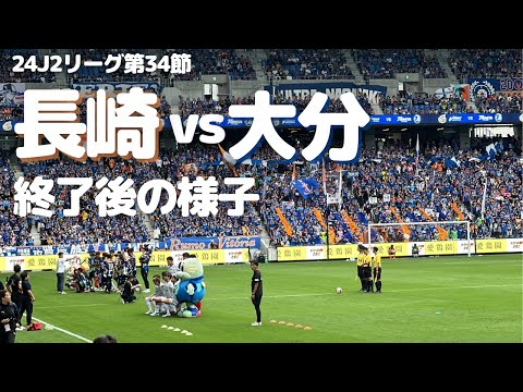 【ピースタ柿落とし】V・ファーレン長崎 vs 大分トリニータ 試合終了後の様子