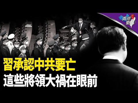 習擔心：再不動手就晚了 內部消息揭可怕政變徵兆【兩岸要聞】