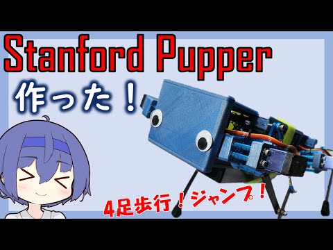 【Stanford Pupper】作った！【CeVIO】