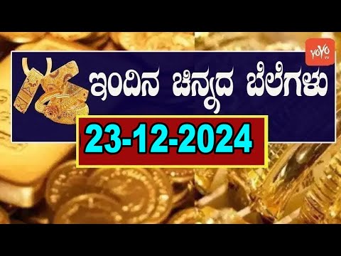 Gold Price in India | Gold Rate Today in Karnataka | 23-12-2024 | YOYO Kannada News