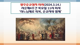 양주순교성지 미사(사순제4주간 목요일 11시 미사 2024.3.14.'하느님께로 회복, 순교자와 함께')